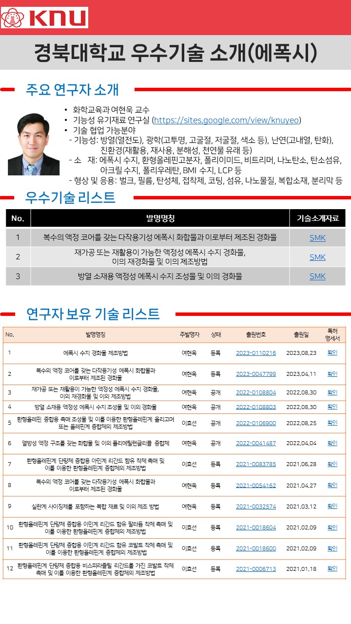 경북대학교 우수기술 소개(에폭시)